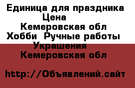 Единица для праздника › Цена ­ 750 - Кемеровская обл. Хобби. Ручные работы » Украшения   . Кемеровская обл.